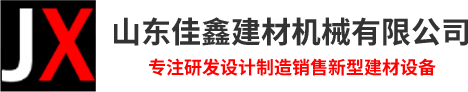 山東佳鑫建材機械有限公司